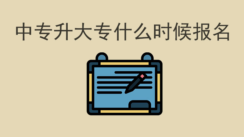 中專升大專什么時候報名？報名流程又是怎樣的？